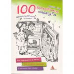 Книга для батьків 100 батьківських чому