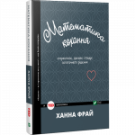Книга Математика кохання: стереотипи, докази і пошук остаточного рішення