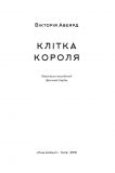 Книга Клетка короля Виктория Авеярд Книга 3 цикла Багряная королева фэнтези/антиутопия (на украинском языке). Зображення №2