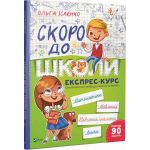 Рабочая тетрадь для подготовки Скоро в школу Экспресс-курс более 90 занятий (на украинском языке)
