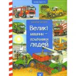 Книга для детей Виммельбух Большие машины - помощники людей (на украинском языке)