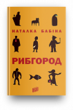 Книга РЫБГОРОД Наталья Бабина (на украинском языке)