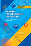 Книга НУШ Новий Український правопис: коментарі, завдання та вправи. 5–11-й класи