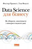 Книга Data Science для бiзнecу. Як збиpaти, aнaлiзувaти i викopиcтoвувaти дaнi