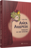 Книга для детей Алиса Андерсен. Принцесса на скамейке запасных Лиан Турюн (на украинском языке)