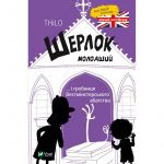 Книга Шерлок-младший… и гробница Вестминстерского аббатства (на украинском языке)