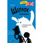 Книга Шерлок-младший… и лондонский медведь (на украинском языке)