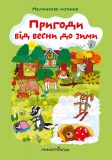 Книга Приключения от  весны до зимы. Рисунковое чтение (на украинском языке)