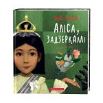 Книга Алиса в Зазеркалье (на украинском языке)