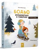 Книга для детей Бодё упражняется в говорении (на украинском языке)
