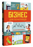 Книга Бизнес для начинающих (на украинском языке)