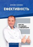 Книга Эффективность: для тех, кто работает с информацией Виталий Голубев (на украинском языке)