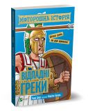 Книга для детей Жуткая история. Отпадные греки (на украинском языке)