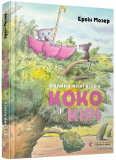 Большая книга о Коко и Кире Мозер Эрвин (на украинском языке)
