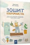 Интерактивная Тетрадь бобромастера Игра к выпеканию первого пирога (на украинском языке)