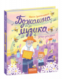Книга для детей Пчелиная музыка Василий Сухомлинский (на украинском языке)