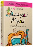 Джуди Муди и НЕскучное лето Книга 10 (на украинском языке)