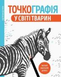 Точкография. В мире животных (на украинском языке)