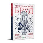 Книга Американський бруд Джанін Каммінс