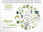 Настінний календар-планувальник Мрій і дій! 2022