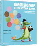 Книга для детей Эмоциомер инспектора дила. Распознай, измеряй и управляй своими эмоциями (на украинском языке)