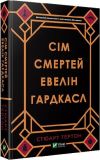 Книга Семь смертей Эвелин Гардкасл (на украинском языке)
