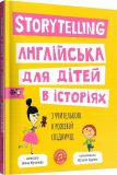Книга Storytelling. Английский для детей в историях (на английском языке)