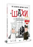 Книга Как научить ребенка играть в шахматы (на украинском языке)