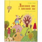 Книга для дітей Дивний лис і дивний ліс