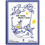 Книга для дітей 100 казок мами Гуски