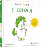 Книга для детей Эмоции Гастона. я боюсь (на украинском языке)