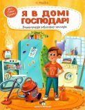 Книга для детей Я в доме хозяин! Энциклопедия бытовых приборов (на украинском языке)