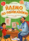Книга для детей Идем в поликлинику! (на украинском языке)