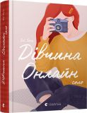 Современная подростковая литература книга Девушка онлайн. Соло (на украинском языке) Зои Сагг