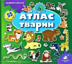 Книга Загляни в окошко. Атлас животных (на украинском языке)