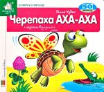 Книга Загляни в окошко. Черепаха АХА-АХА (на украинском языке)