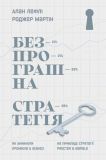 Книга Беспроигрышная стратегия Как избежать промахов в бизнесе (на украинском языке)