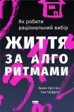 Книга Жизнь по алгоритмам (на украинском языке)