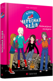 Книги для подростков книга Клуб красных кедов Невероятная неделя Книга 5 Пунсет Ана (на украинском языке)
