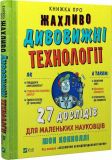 Книга об ужасно удивительных технологиях: 27 экспериментов для маленьких ученых (на украинском языке)