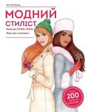 Книга Модный стилист: Коллекция Осень-Зима (на украинском языке)