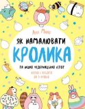 Книга Как нарисовать кролика и других причудливых существ (на украинском языке)