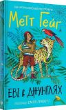 Книга для детей Эви в джунглях Книга 2 (на украинском языке) Метт Гейг