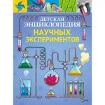 Книга Детская энциклопедия научных экспериментов