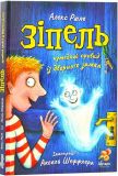Книга Зипель. Забавный призрак из дверного замка (на украинском языке)