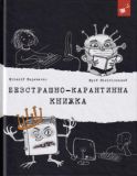 Книга Бесстрашно-карантинная книга (на украинском языке)