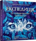 Книга Экспедиция за удивительными животными (на украинском языке)