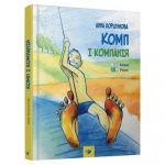 Книга Комп и компания (на украинском языке)