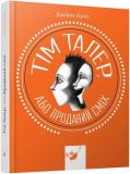 Книга Тим Талер, или Проданный смех (на украинском языке)