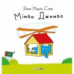 Книга Мимбо Джимбо (на украинском языке)